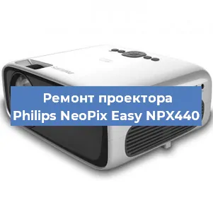 Замена линзы на проекторе Philips NeoPix Easy NPX440 в Санкт-Петербурге